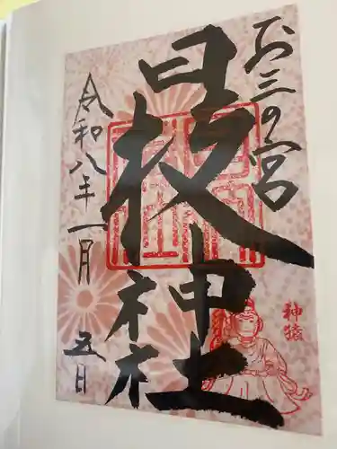 お三の宮日枝神社(神奈川県)