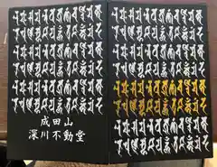 成田山深川不動堂（新勝寺東京別院）の御朱印帳