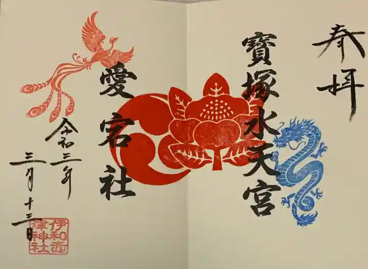 伊和志津神社の御朱印