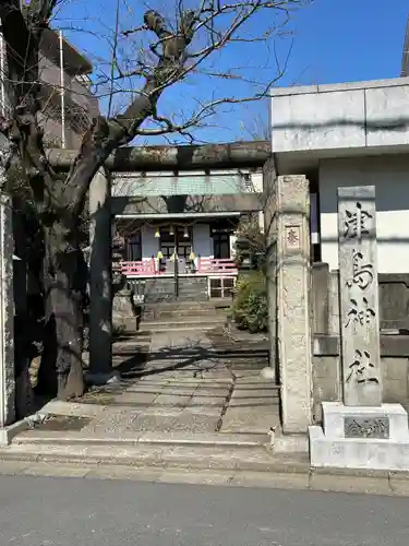 津島神社(東京都)