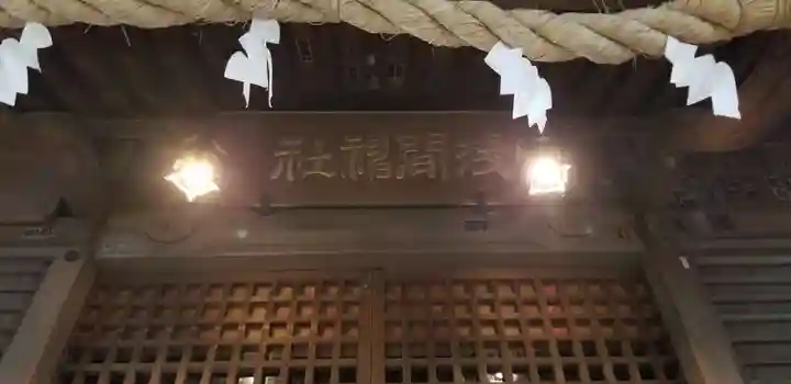 浅間神社の本殿・本堂