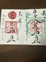 仙台八坂神社の御朱印