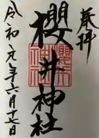 櫻井神社の御朱印