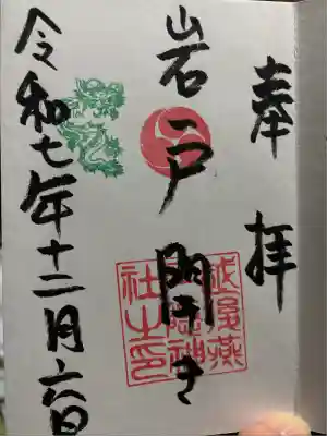 戸隠神社(新潟県)