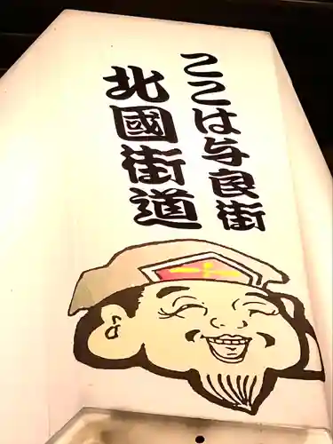 與良蛭子神社(長野県)