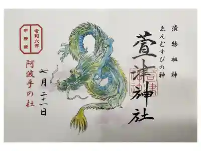 名鉄御朱印めぐり第1弾
あま市 須ヶ口駅 かやつじんじゃ
これは書置き 直書きもあり
漬物の神様