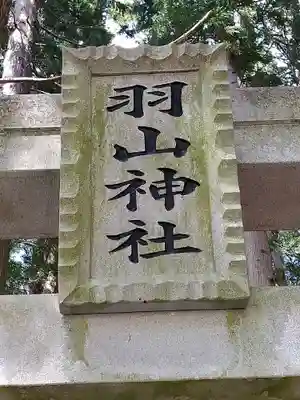 羽山神社(福島県)