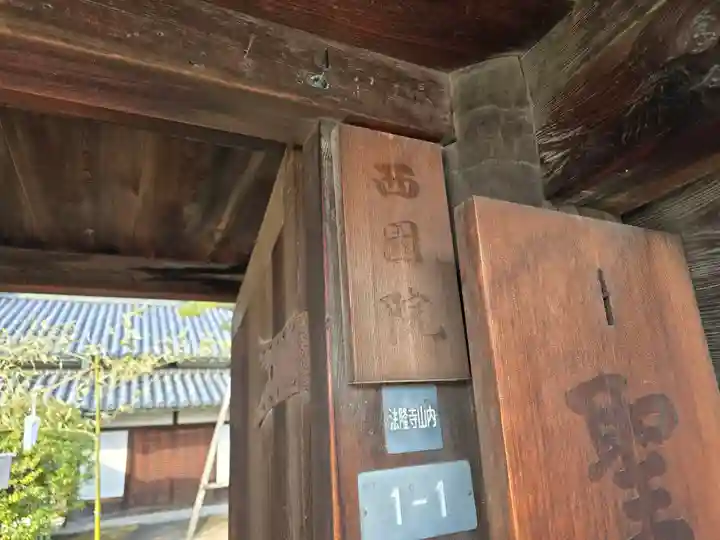 西園院(奈良県)