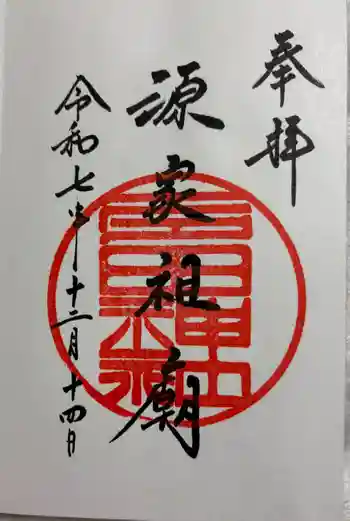 多田神社の御朱印 2025年12月