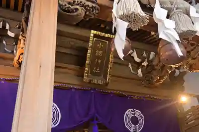 小網神社のその他建物