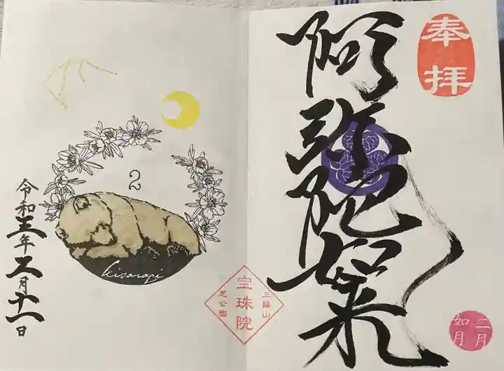 増上寺塔頭 三縁山 宝珠院の御朱印