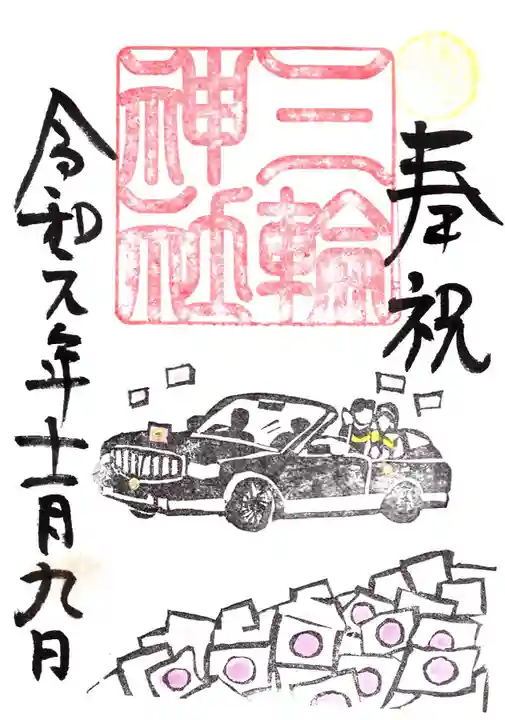 三輪神社の御朱印