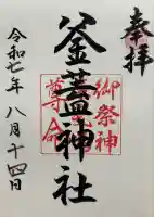 射楯兵主神社の御朱印
