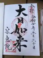 宗恵院(大阪府)