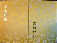 金持神社(鳥取県)