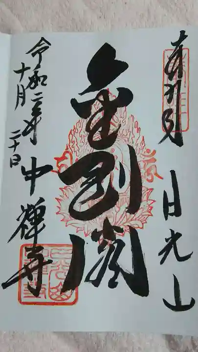 中禅寺の御朱印