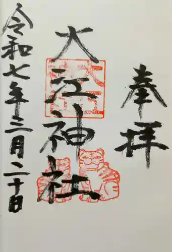 大江神社の御朱印
