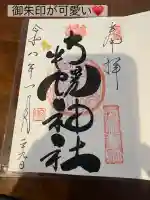 南幌神社の御朱印