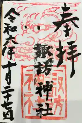 高津諏訪神社の御朱印