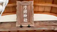 片岡神社(奈良県)