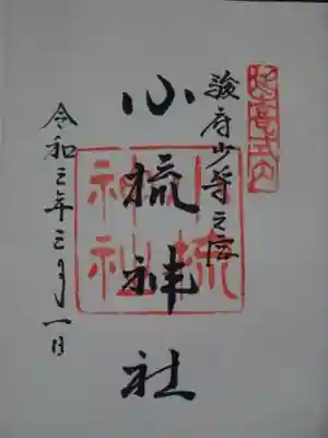 小梳神社の御朱印