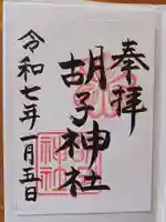 胡子神社の御朱印