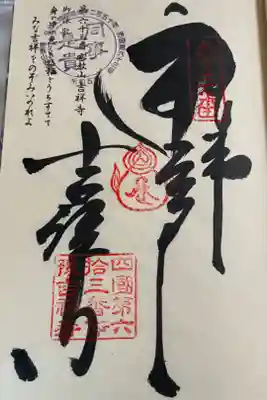 吉祥寺の御朱印