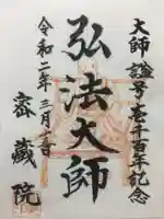 密藏院の御朱印