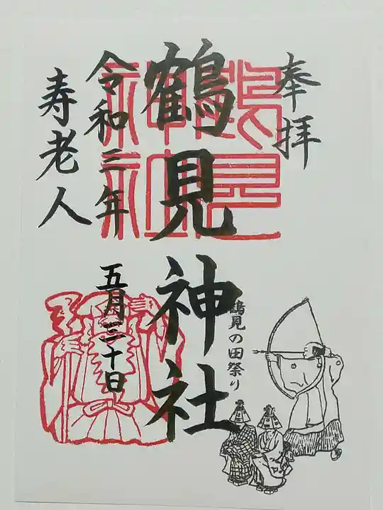 鶴見神社の御朱印