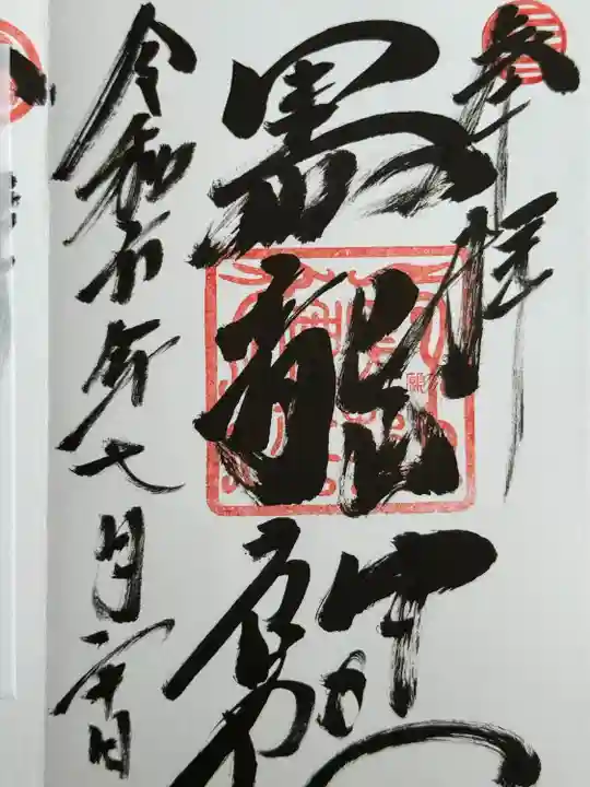 黒龍社(伊奈波神社境内社)(岐阜県)