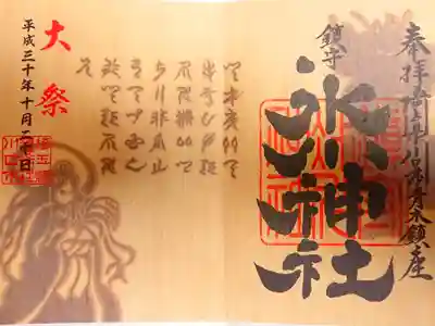 限定御朱印『大祭』