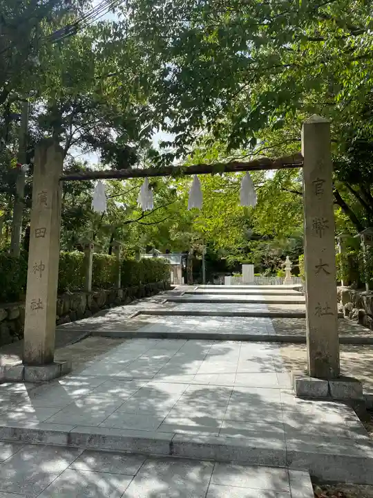 廣田神社(兵庫県)