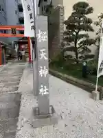 櫻天神社のその他建物