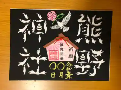 ⑧カラス文字切り絵御朱印