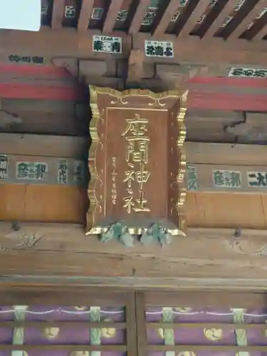 座間神社(神奈川県)