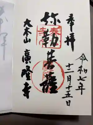 廣隆寺の御朱印