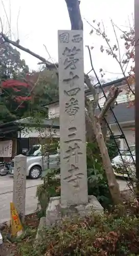 園城寺（三井寺）の建物その他