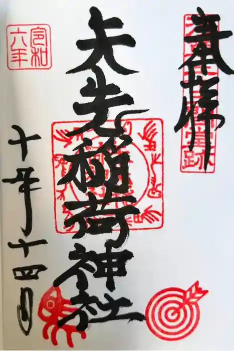 矢先稲荷神社の御朱印