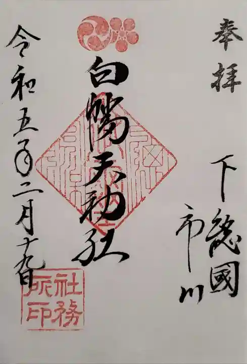 白幡天神社の御朱印
