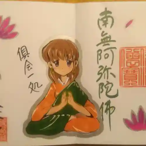 照光山 養命寺の御朱印