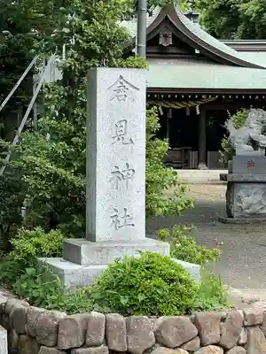 倉見神社(神奈川県)