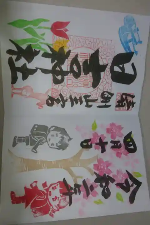 清洲山王宮 日吉神社 4月の月替わり御朱印です!