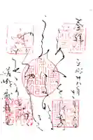 厭離庵の御朱印