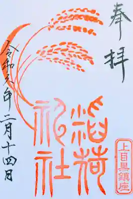 上目黒氷川神社の境内　　　　　　　　　　　　　　　　　
令和6年 『稲荷神社』　　　　　　　　　　　　　　　　　　　　　
初穂料 500円