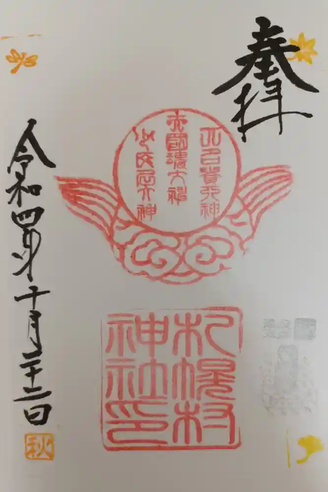 札幌村神社の御朱印
