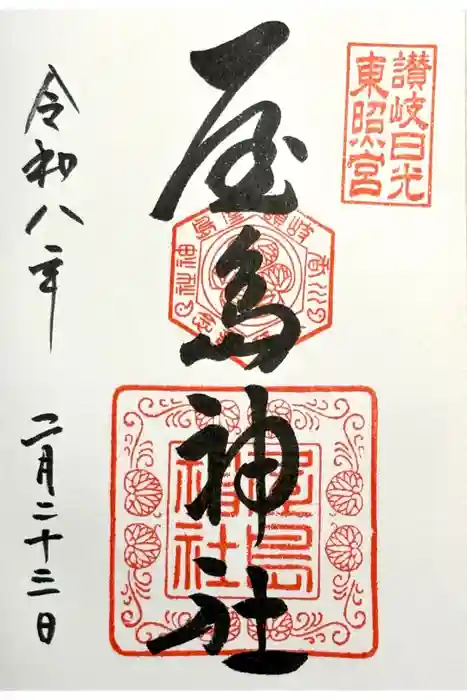 屋島神社（讃岐東照宮）の御朱印