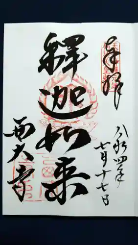 西大寺の御朱印