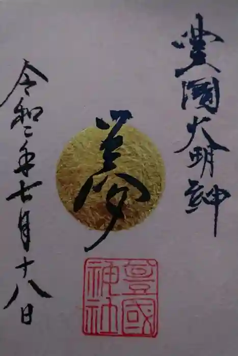 豊國神社の御朱印