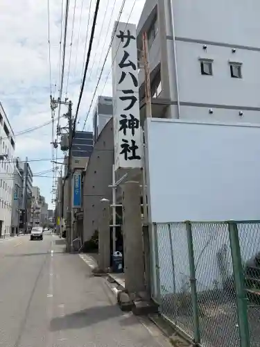 サムハラ神社(大阪府)
