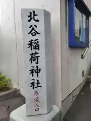 北谷稲荷神社の建物その他